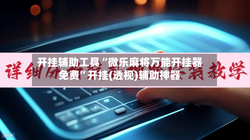 开挂辅助工具“微乐麻将万能开挂器免费”开挂(透视)辅助神器-第1张图片