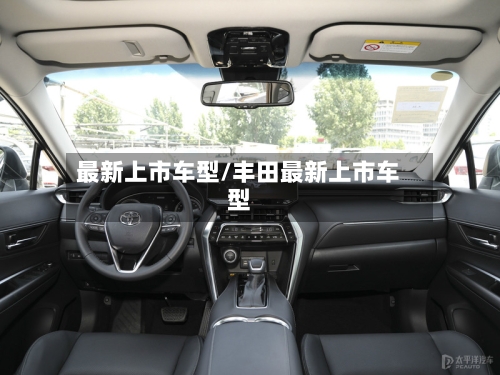 最新上市车型/丰田最新上市车型