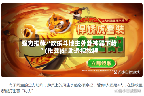 强力推荐“欢乐斗地主外卦神器下载”(作弊)辅助透视教程