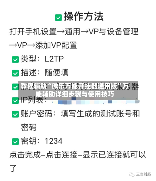 教程辅助“微乐万能开挂器通用版”万能辅助详细步骤与使用技巧-第2张图片