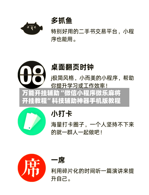 万能开挂辅助“微信小程序微乐麻将开挂教程	”科技辅助神器手机版教程-第1张图片