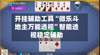 开挂辅助工具“微乐斗地主万能透视”智能透视稳定辅助-第2张图片