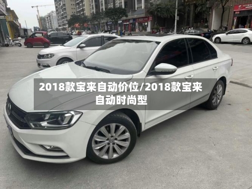 2018款宝来自动价位/2018款宝来自动时尚型-第3张图片