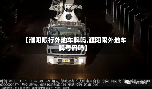 【濮阳限行外地车牌吗,濮阳限外地车牌号码吗】