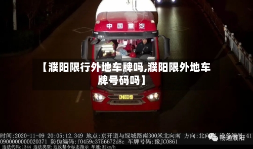 【濮阳限行外地车牌吗,濮阳限外地车牌号码吗】-第2张图片