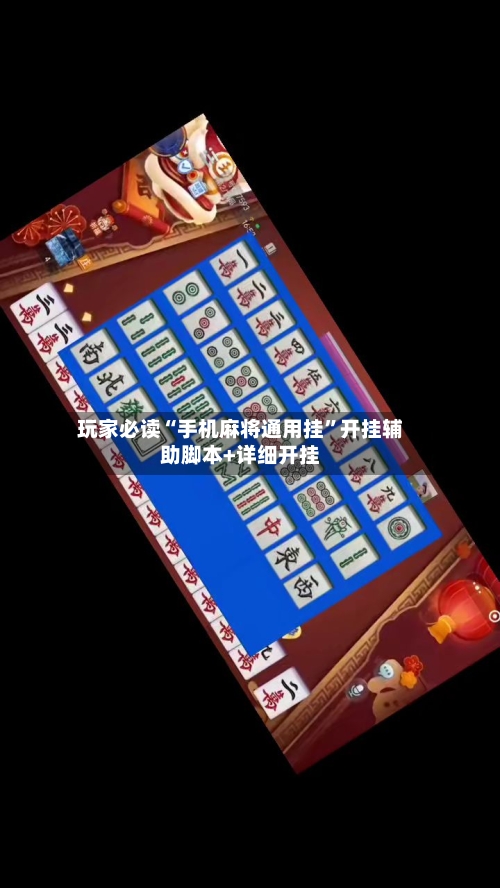 玩家必读“手机麻将通用挂”开挂辅助脚本+详细开挂-第1张图片