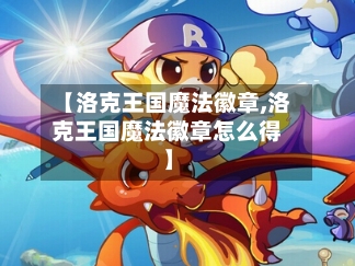 【洛克王国魔法徽章,洛克王国魔法徽章怎么得】