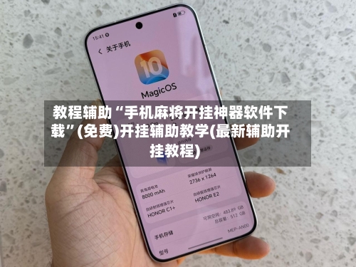 教程辅助“手机麻将开挂神器软件下载”(免费)开挂辅助教学(最新辅助开挂教程)-第2张图片