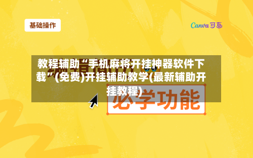教程辅助“手机麻将开挂神器软件下载”(免费)开挂辅助教学(最新辅助开挂教程)-第1张图片