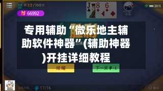 专用辅助“微乐地主辅助软件神器	”(辅助神器)开挂详细教程-第1张图片