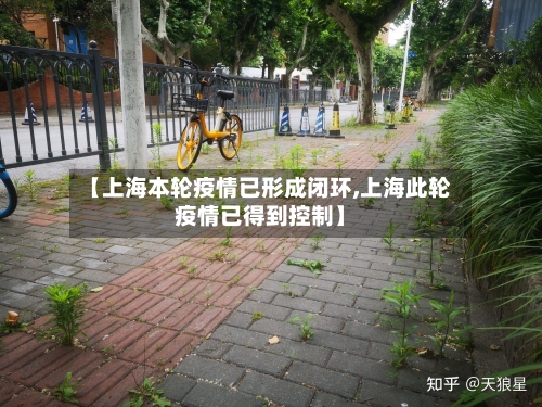 【上海本轮疫情已形成闭环,上海此轮疫情已得到控制】-第1张图片