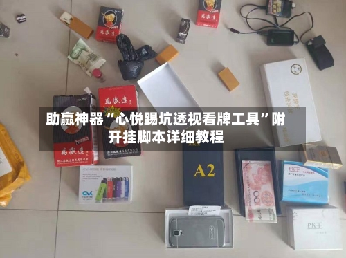 助赢神器“心悦踢坑透视看牌工具”附开挂脚本详细教程-第1张图片