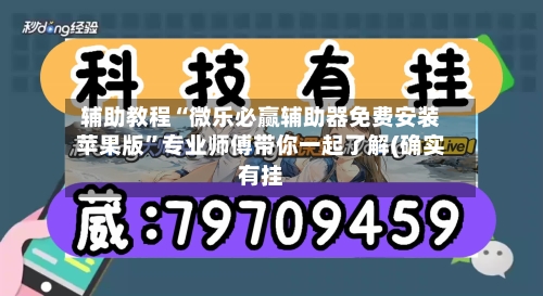 辅助教程“微乐必赢辅助器免费安装苹果版”专业师傅带你一起了解(确实有挂-第1张图片