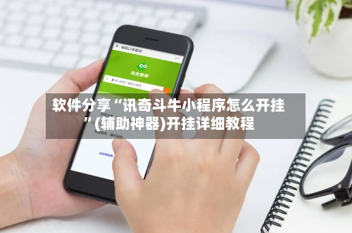 软件分享“讯奇斗牛小程序怎么开挂”(辅助神器)开挂详细教程-第2张图片
