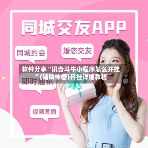 软件分享“讯奇斗牛小程序怎么开挂	”(辅助神器)开挂详细教程-第1张图片
