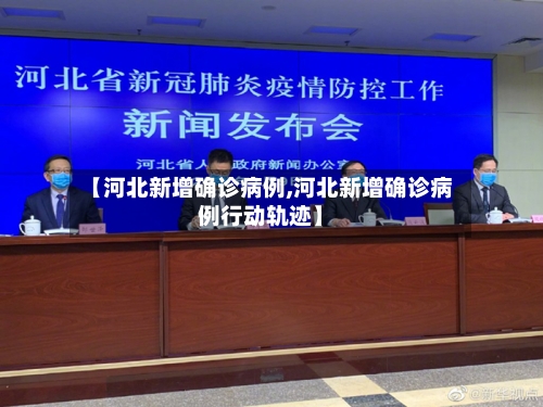 【河北新增确诊病例,河北新增确诊病例行动轨迹】-第2张图片