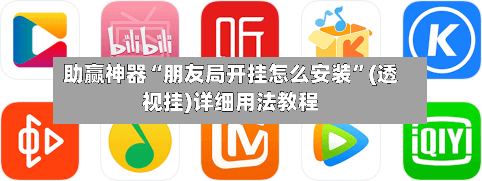 助赢神器“朋友局开挂怎么安装”(透视挂)详细用法教程-第1张图片