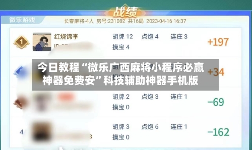 今日教程“微乐广西麻将小程序必赢神器免费安	”科技辅助神器手机版-第1张图片