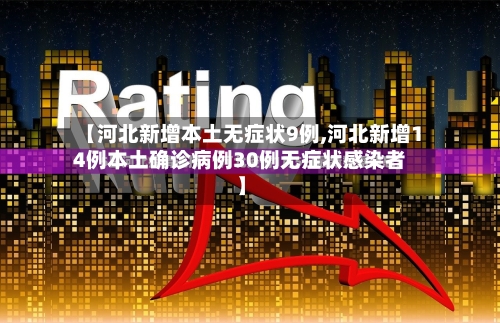 【河北新增本土无症状9例,河北新增14例本土确诊病例30例无症状感染者】-第1张图片