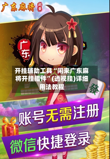 开挂辅助工具“闲来广东麻将开挂插件”(透视挂)详细用法教程-第1张图片