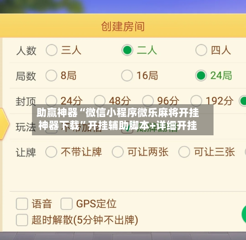 助赢神器“微信小程序微乐麻将开挂神器下载”开挂辅助脚本+详细开挂-第1张图片