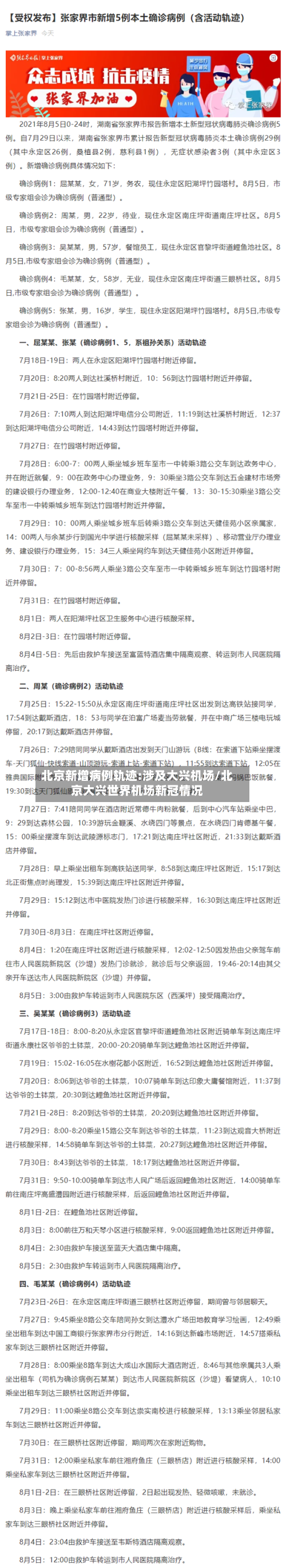 北京新增病例轨迹:涉及大兴机场/北京大兴世界机场新冠情况-第1张图片