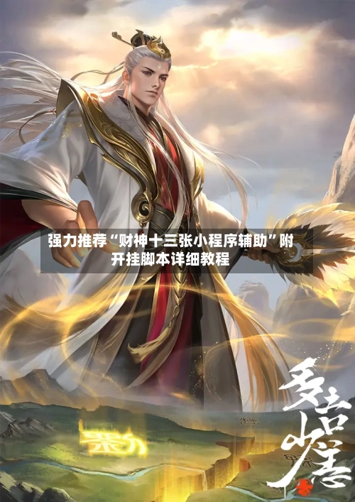 强力推荐“财神十三张小程序辅助	”附开挂脚本详细教程-第1张图片