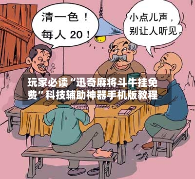 玩家必读“迅奇麻将斗牛挂免费”科技辅助神器手机版教程-第2张图片