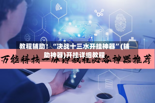 教程辅助！“决战十三水开挂神器”(辅助神器)开挂详细教程-第1张图片