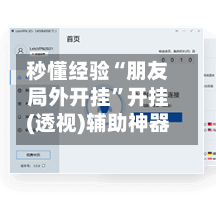 秒懂经验“朋友局外开挂”开挂(透视)辅助神器-第2张图片