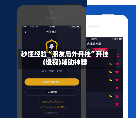 秒懂经验“朋友局外开挂”开挂(透视)辅助神器-第1张图片
