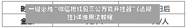 一键必胜“微信抢红包三公万能开挂器”(透视挂)详细用法教程-第2张图片