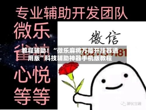 教程辅助！“微乐麻将万能开挂器通用版”科技辅助神器手机版教程-第1张图片