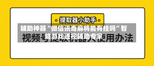 辅助神器“微信讯奇麻将能有挂吗	”智能游戏透视辅助专家-第2张图片