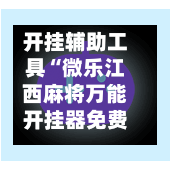 开挂辅助工具“微乐江西麻将万能开挂器免费”科技辅助神器手机版教程-第1张图片