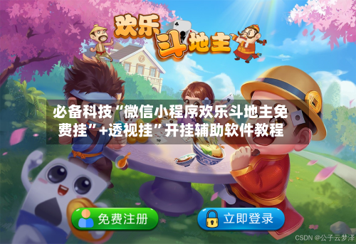 必备科技“微信小程序欢乐斗地主免费挂”+透视挂”开挂辅助软件教程
