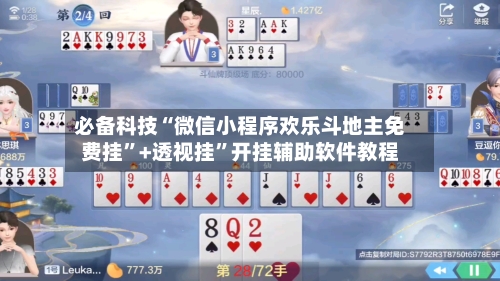 必备科技“微信小程序欢乐斗地主免费挂”+透视挂”开挂辅助软件教程-第2张图片