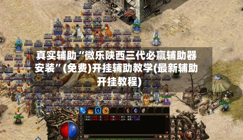 真实辅助“微乐陕西三代必赢辅助器安装	”(免费)开挂辅助教学(最新辅助开挂教程)-第1张图片