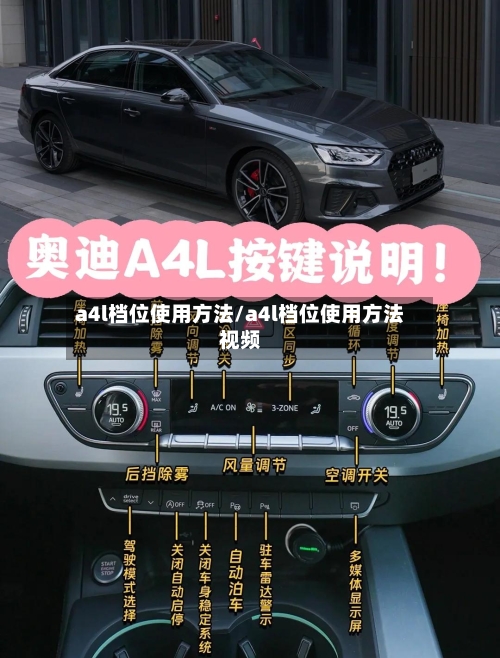 a4l档位使用方法/a4l档位使用方法视频-第1张图片