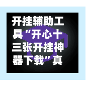 开挂辅助工具“开心十三张开挂神器下载”真实开挂技巧分享-第1张图片