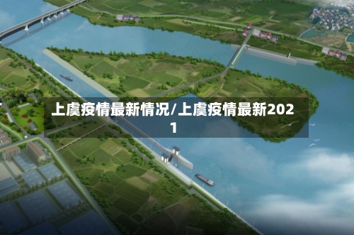 上虞疫情最新情况/上虞疫情最新2021