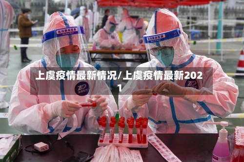 上虞疫情最新情况/上虞疫情最新2021-第2张图片