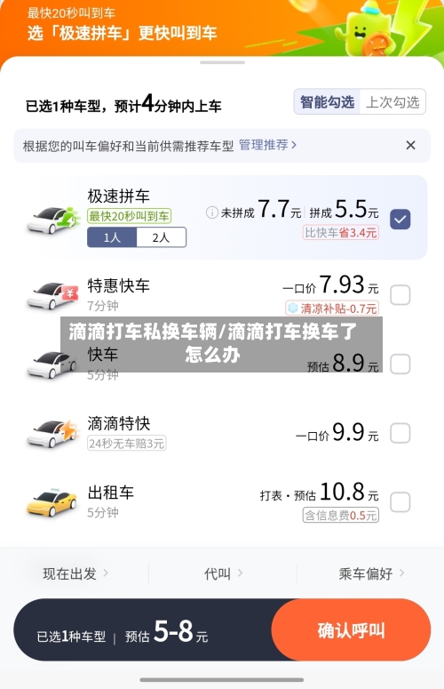 滴滴打车私换车辆/滴滴打车换车了怎么办