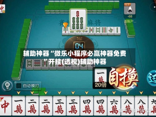 辅助神器“微乐小程序必赢神器免费	”开挂(透视)辅助神器-第1张图片