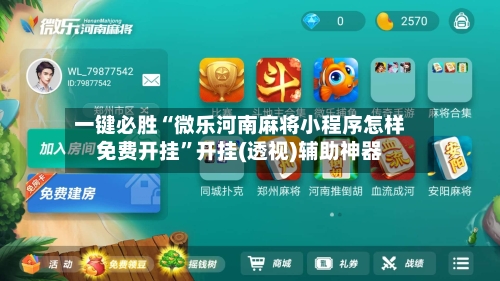 一键必胜“微乐河南麻将小程序怎样免费开挂”开挂(透视)辅助神器-第1张图片
