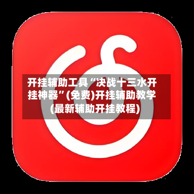 开挂辅助工具“决战十三水开挂神器	”(免费)开挂辅助教学(最新辅助开挂教程)-第2张图片