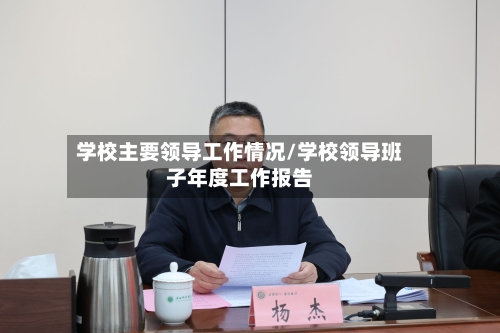 学校主要领导工作情况/学校领导班子年度工作报告-第2张图片