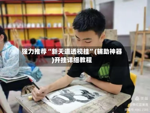 强力推荐“新天道透视挂”(辅助神器)开挂详细教程