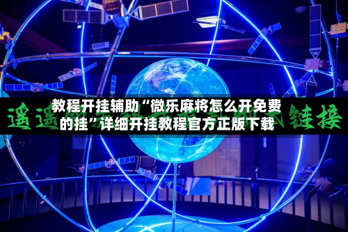 教程开挂辅助“微乐麻将怎么开免费的挂”详细开挂教程官方正版下载