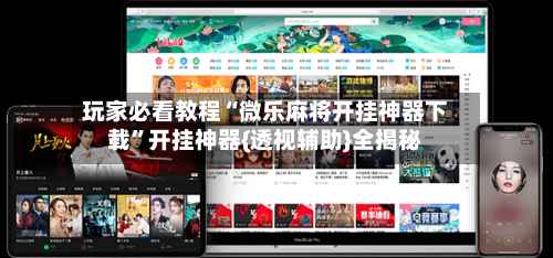 玩家必看教程“微乐麻将开挂神器下载”开挂神器{透视辅助}全揭秘-第1张图片